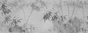 墨竹図巻 ぼくちくずかん
