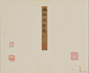 書画合璧冊 しょががっぺきさつ