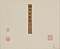 書画合璧冊