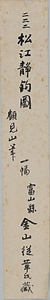 松磯独釣図軸 しょうきどくちょうずじく