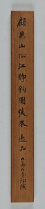 松磯独釣図軸 しょうきどくちょうずじく