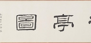 瀛洲亭図巻 えいしゅうていずかん