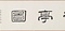 瀛洲亭図巻