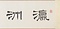 瀛洲亭図巻