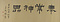 山水図巻
