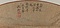 柳汀水禽図扇面