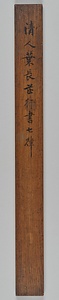 行書七言律詩軸 ぎょうしょしちごんりっしじく
