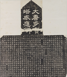 千福寺多宝塔碑 せんぷくじたほうとうひ