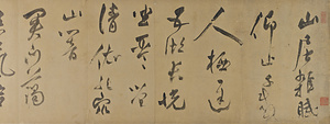 草書山居雑賦巻