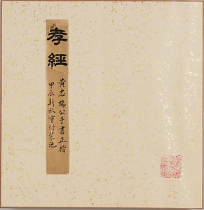 楷書孝経冊 かいしょこうきょうさつ