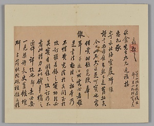 清朝名家尺牘冊 しんちょうめいかせきとくさつ