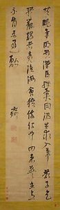 草書五言律詩軸 そうしょごごんりっしじく