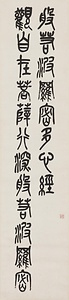 篆書般若心経十二屛