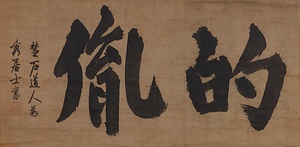 二大字「的胤」 にだいじ「てきいん」