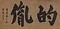 二大字「的胤」