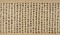 行書居庸賦巻