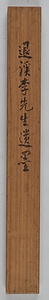 行書七言律詩軸 ぎょうしょしちごんりっしじく