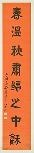 隷書八言聯 れいしょはちごんれん
