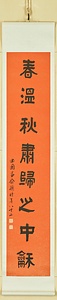 隷書八言聯 れいしょはちごんれん