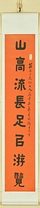 隷書八言聯