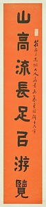 隷書八言聯 れいしょはちごんれん