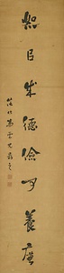 行書八言聯 ぎょうしょはちごんれん