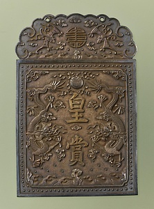 皇賞龍牌