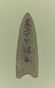 石鏃