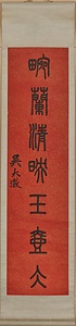 篆書七言聯 てんしょしちごんれん
