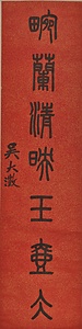 篆書七言聯 てんしょしちごんれん