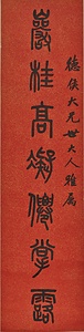 篆書七言聯 てんしょしちごんれん