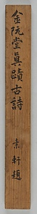 楷書五言古詩軸 かいしょごごんこしじく