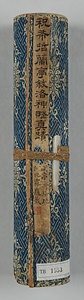 臨蘭亭序洛神賦巻