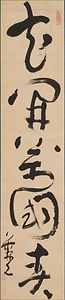 一行書「花開万国春」