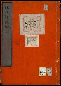 緑漪軒動物図