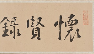 楷書前後出師表巻 かいしょぜんごすいしひょうかん