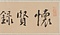 楷書前後出師表巻