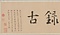 楷書前後出師表巻