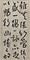 行書臨河序六屛