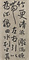 行書臨河序六屛