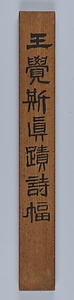 行書五言律詩軸 ぎょうしょごごんりっしじく