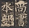 大唐中興頌