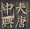 大唐中興頌