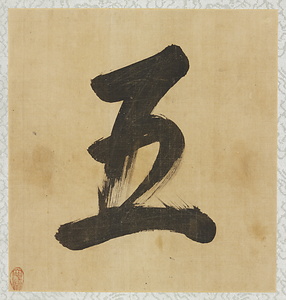 山水書画冊 
