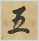 山水書画冊