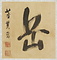 山水書画冊