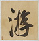 山水書画冊