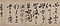 草書詩巻