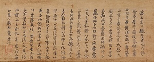中峰明本書跋 ちゅうほうみょうほんしょばつ