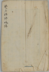 中峰明本書跋 ちゅうほうみょうほんしょばつ